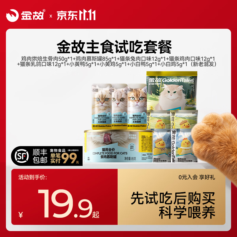金故鸡肉烘焙猫粮50g+鸡肉慕斯主食罐85g+混合主食猫条12g*3+混合主食冻干5g*4 9.9元 - 线报酷