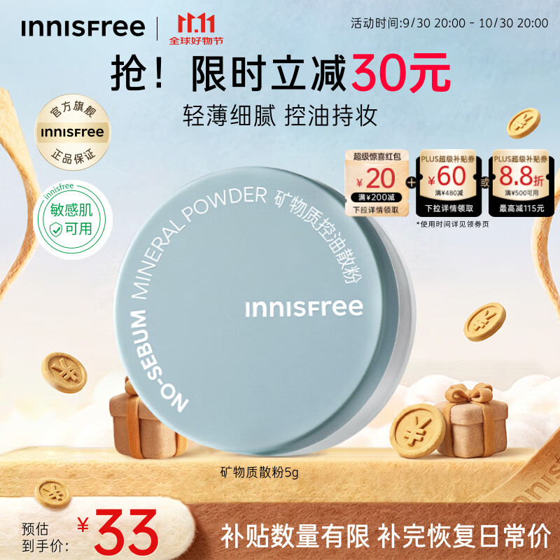 悦诗风吟控油矿物质散粉5g 33元 - 86线报