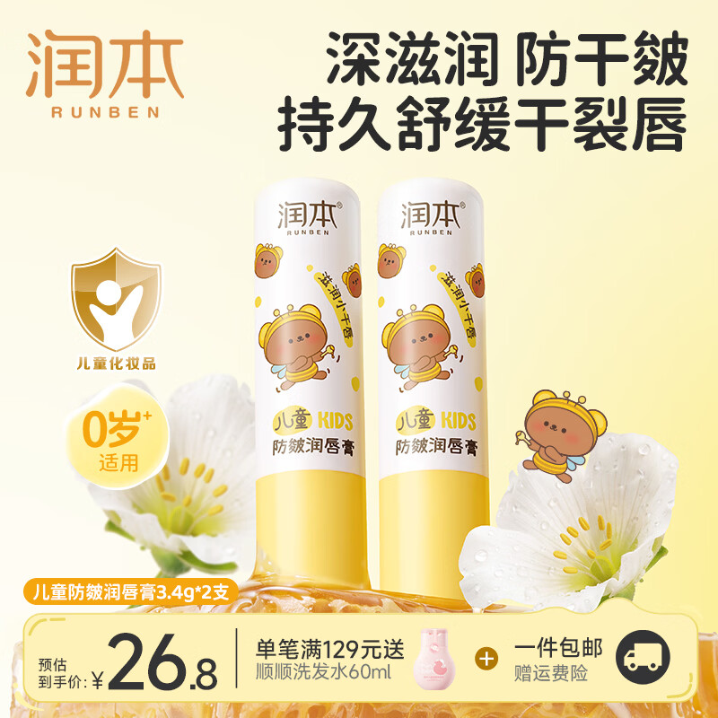润本儿童防皴唇膏3.4g 2支 11.46元 - 86线报