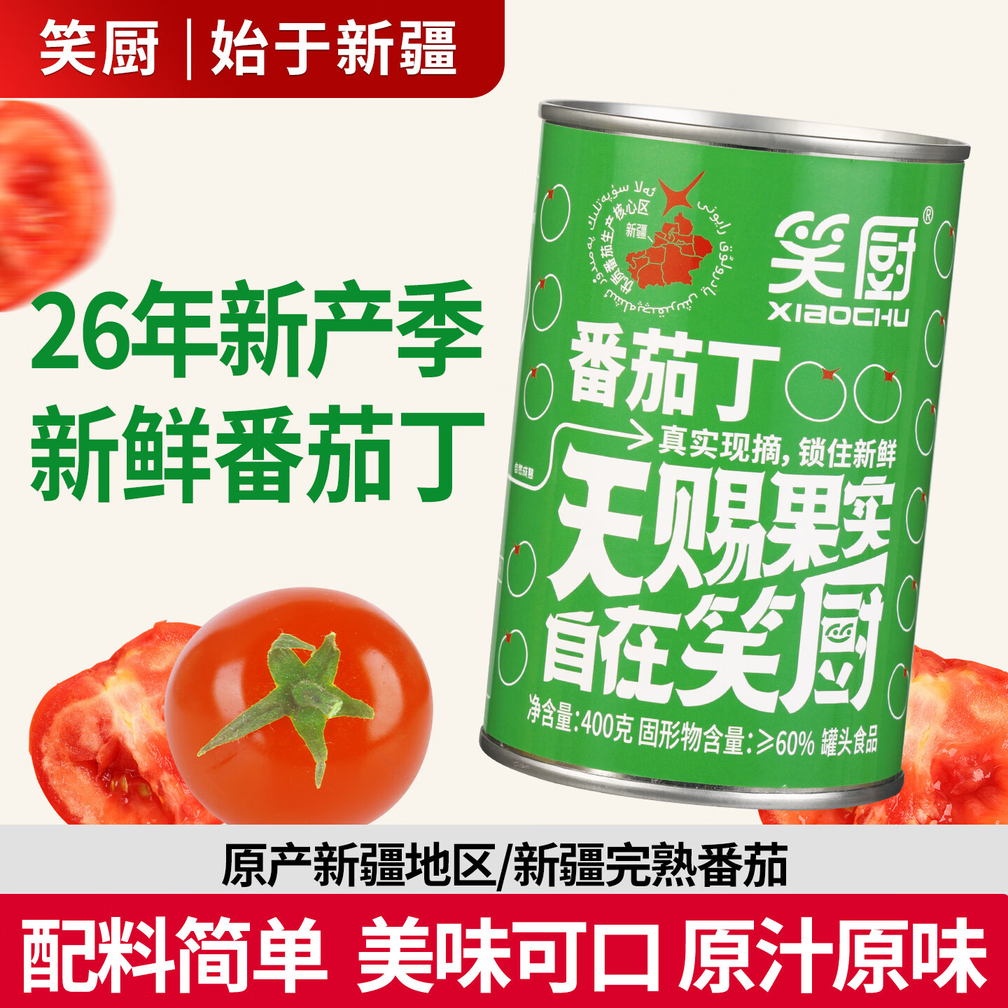 笑厨新疆纯西红柿块番茄丁400g*3罐 15.9元 - 线报酷