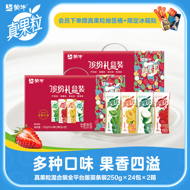 蒙牛真果粒缤纷礼盒装250g*24盒*2箱 79.8元 - 86线报