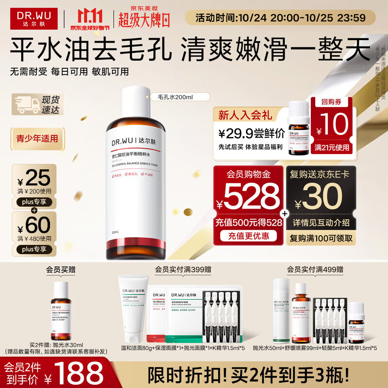 达尔肤杏仁酸控油平衡精粹水200ml拍2件 赠抛光水30ml 138元 - 86线报