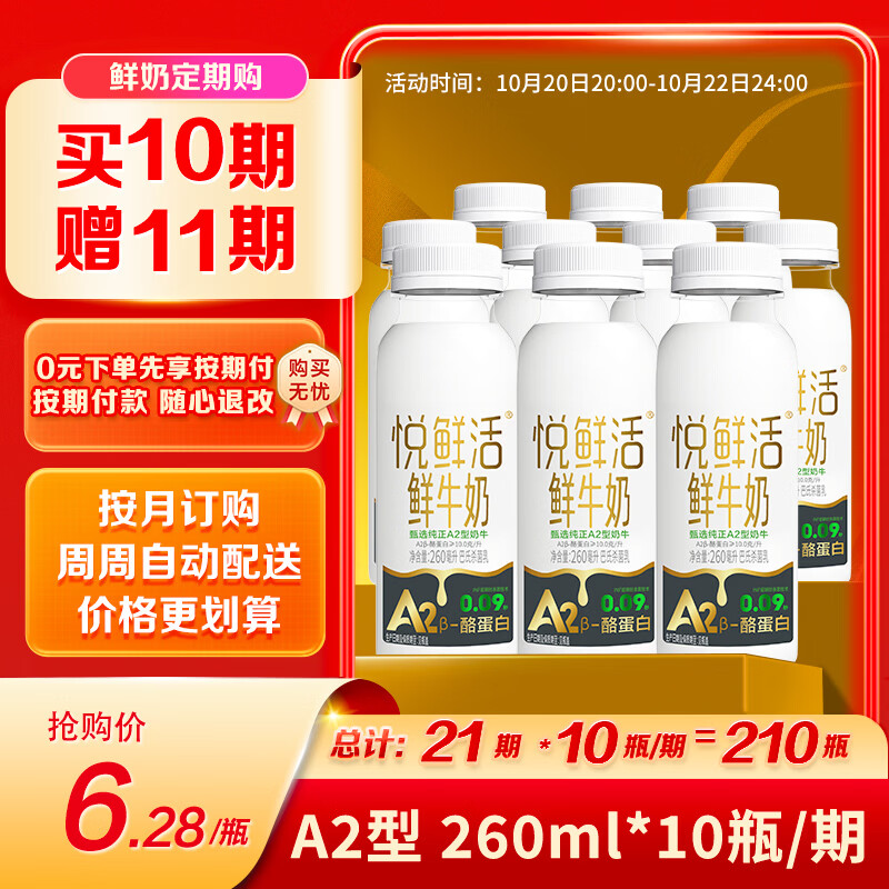 悦鲜活A2酪蛋白260ml*10/期买10期送11期共210瓶 1048元 - 线报酷