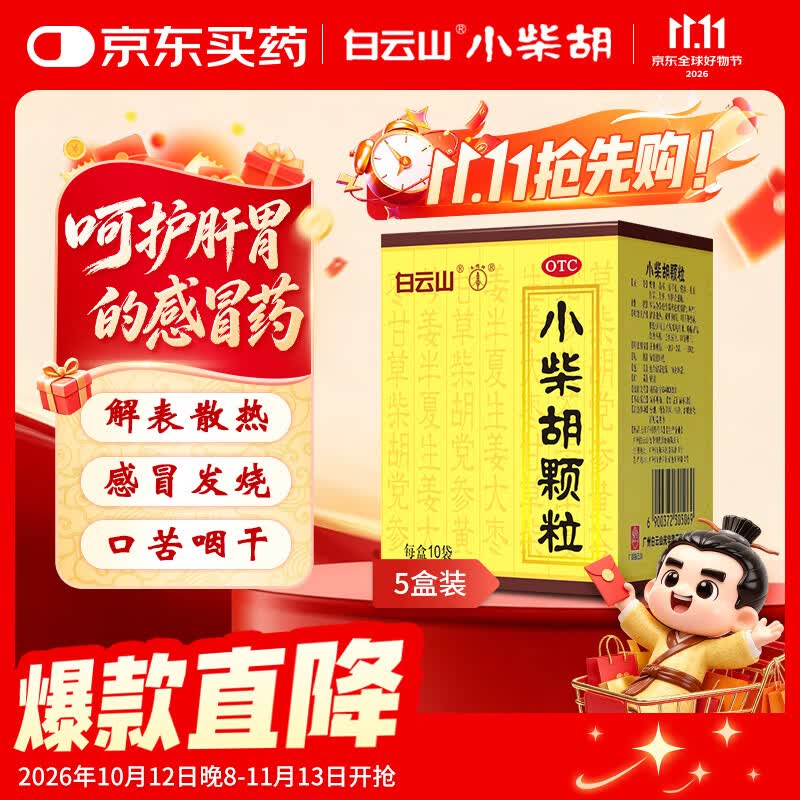 白云山儿童小柴胡颗粒10g*10袋*5盒（OTC） 59.8元 - 86线报