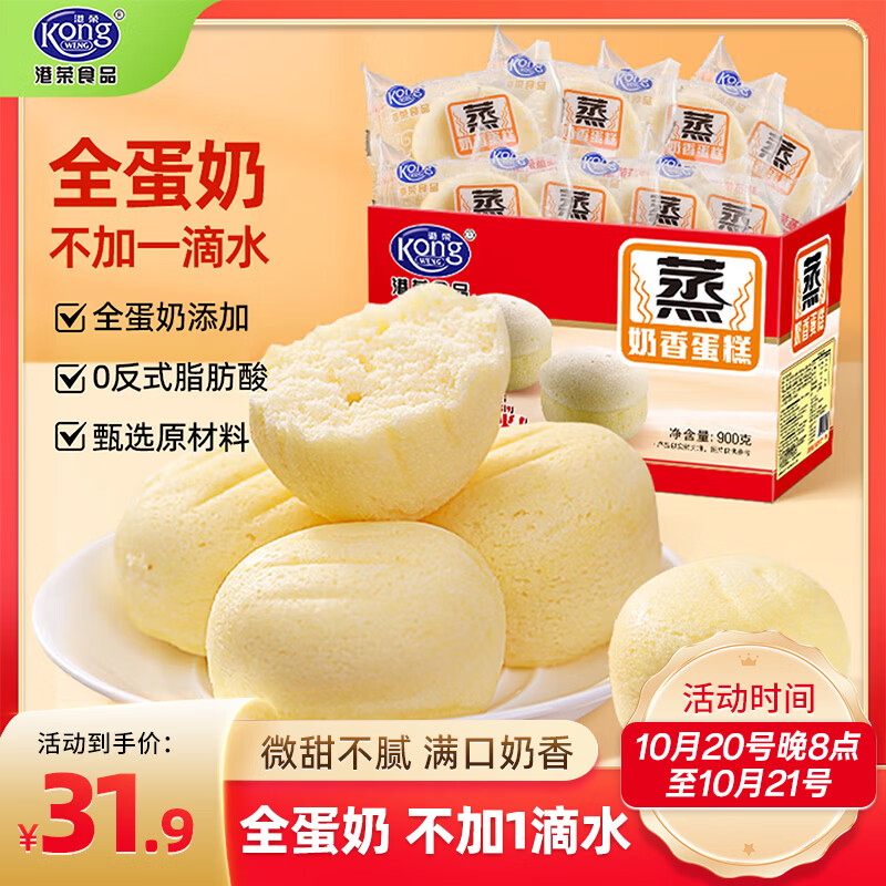 港荣全蛋奶香蒸蛋糕900g 29.9元 - 线报酷