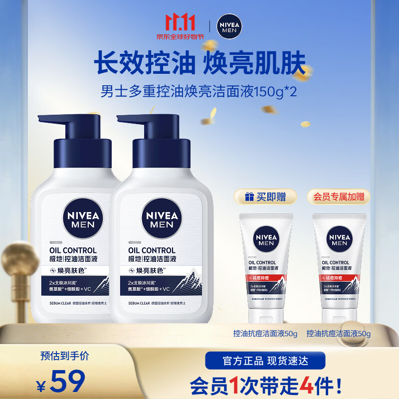 妮维雅男士控油焕亮洁面150g*2赠控油抗痘面泥50g*2 39元 - 线报酷