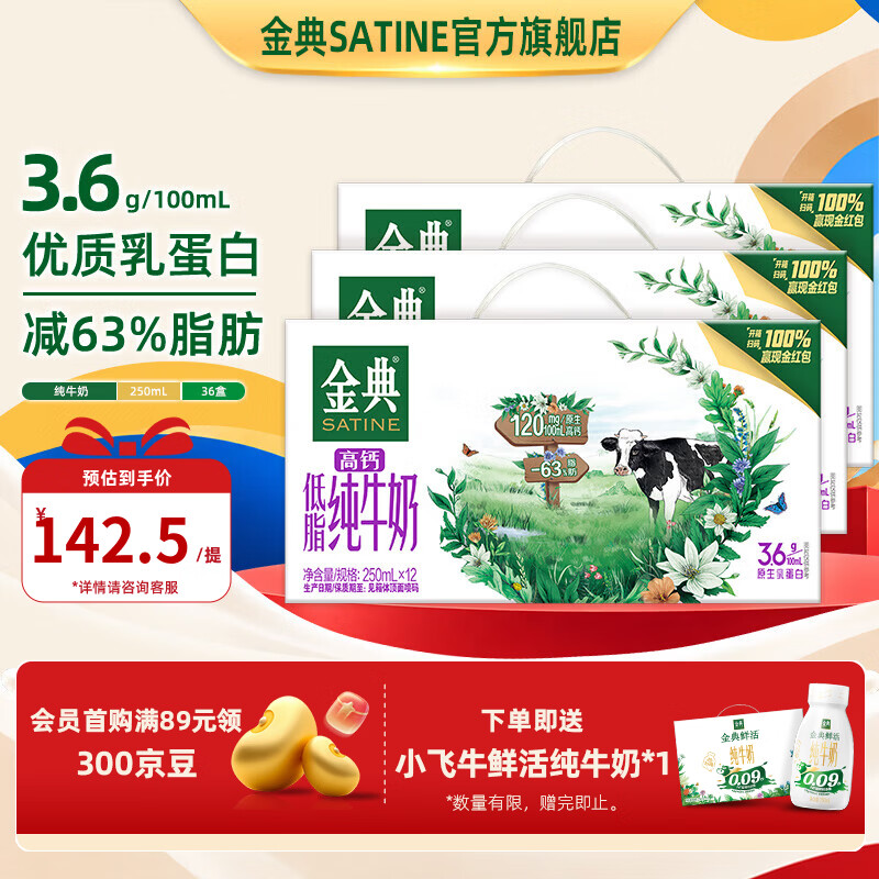 金典高钙低脂纯奶250ml*36盒 99.4元 - 86线报
