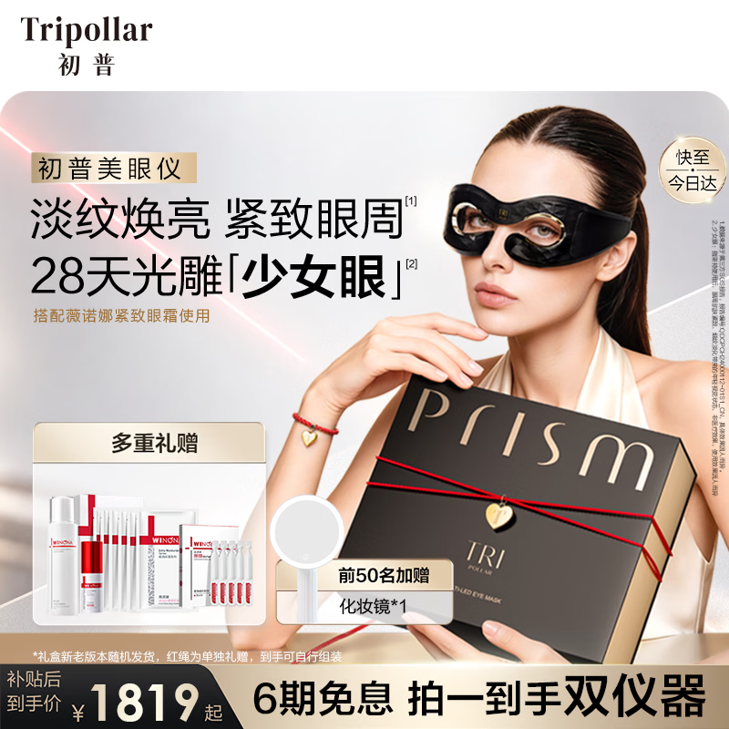 Tripollar初普美眼仪眼部大排灯 1643.05元 - 86线报