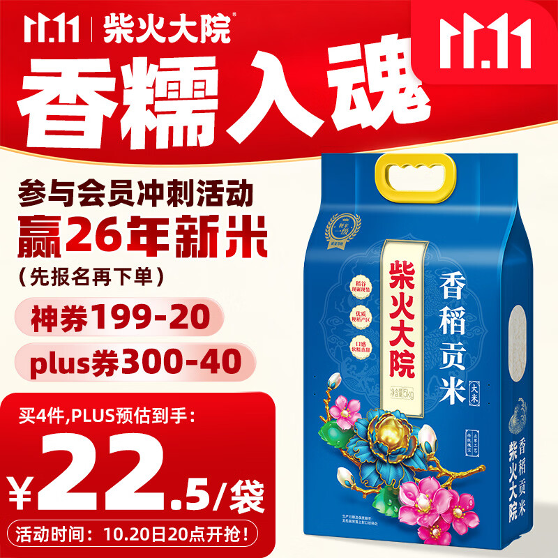 柴火大院东北大米香稻贡米10斤 22.5元 - 线报酷