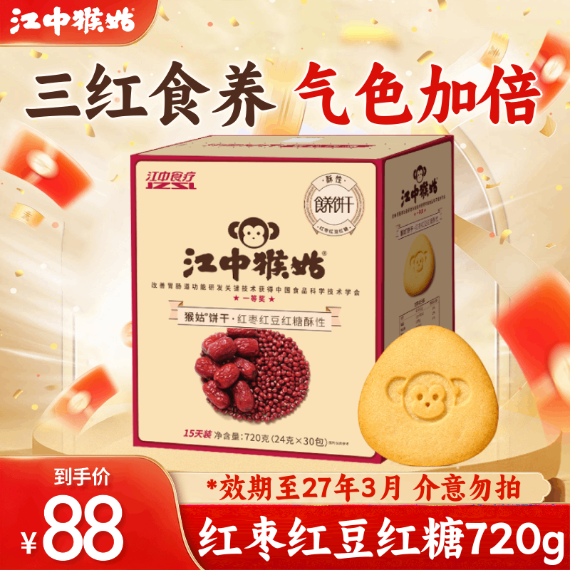 江中猴姑猴头菇三红酥性饼干720g 54.2元 - 86线报