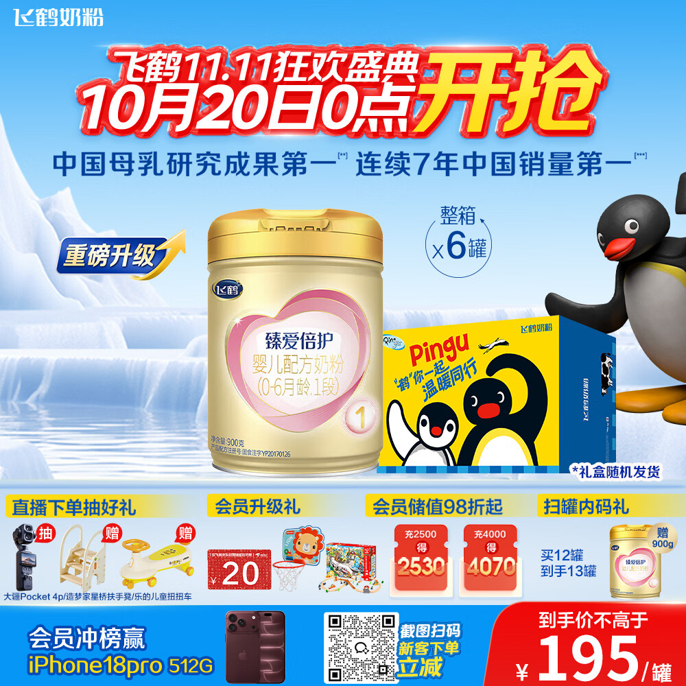 飞鹤臻爱倍护奶粉1段900g 195元 - 线报酷