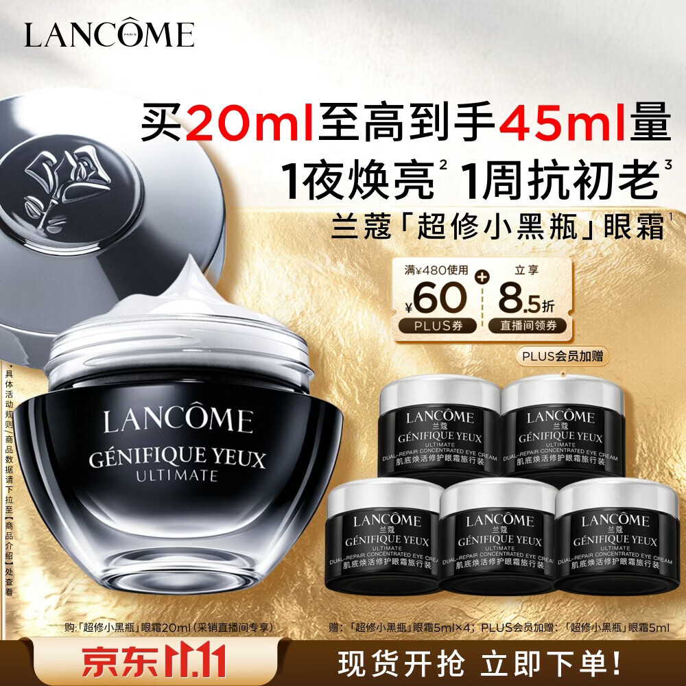 兰蔻超修小黑瓶眼霜20ml+赠同款眼霜5ml*4 382.4元 - 86线报
