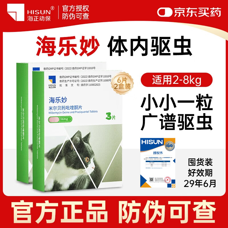 海乐妙成猫驱虫3粒*2 99元 - 线报酷