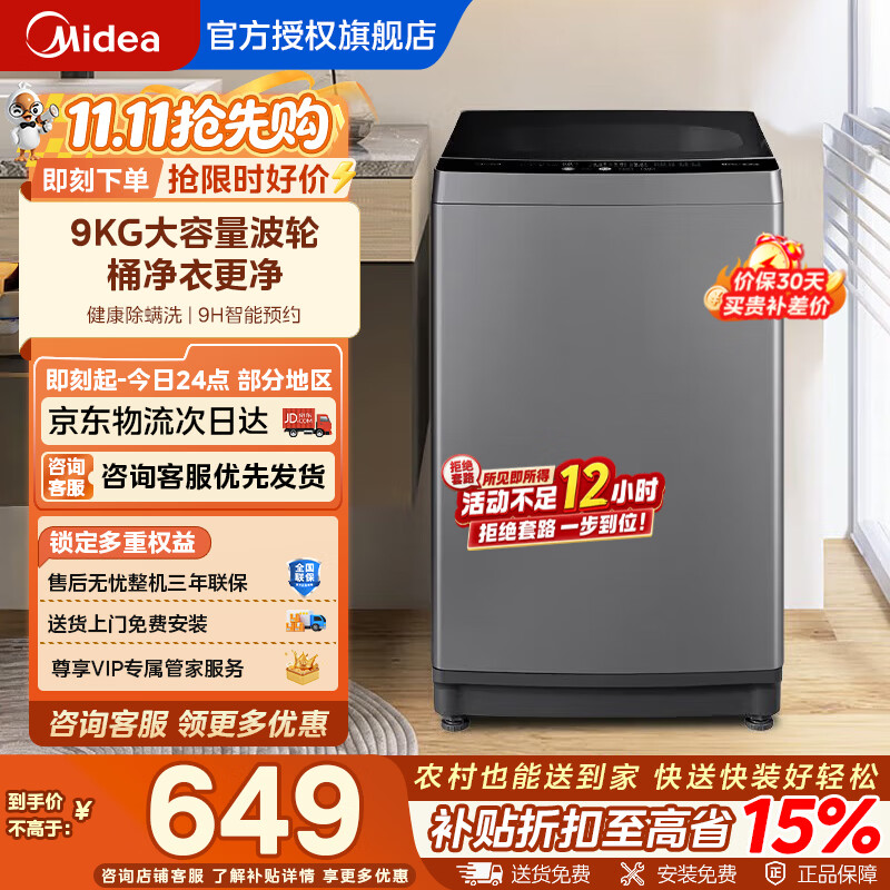 美的9公斤波轮一级 569元 - 86线报