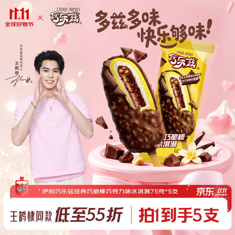 伊利巧乐兹巧脆棒脆香饼巧克力味冰淇淋75g*5支/盒 12.6元 - 86线报