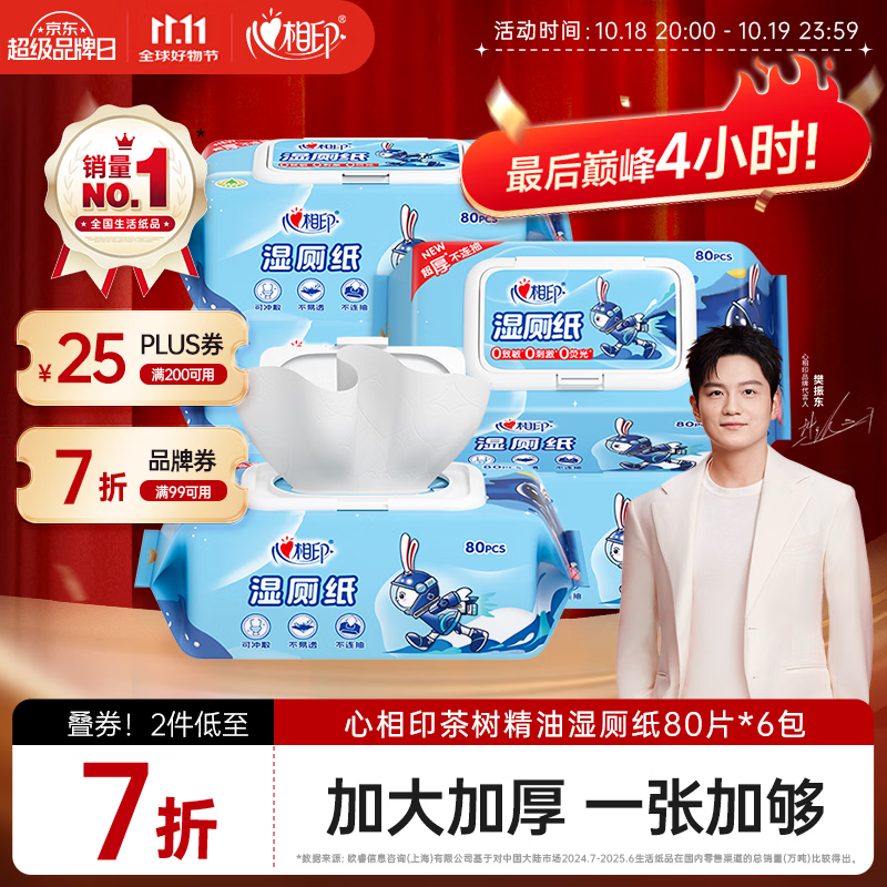心相印茶树精油湿厕纸80片*6包 16元 - 86线报