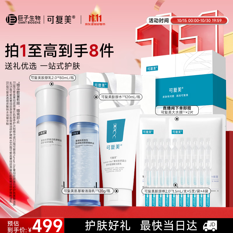 可复美胶原水乳礼盒 378元 - 86线报