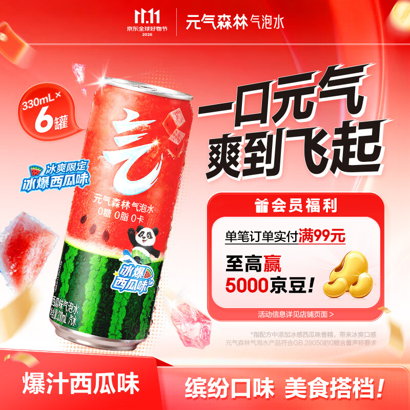 元气森林西瓜气泡水330ml*6罐 18.9元 - 86线报