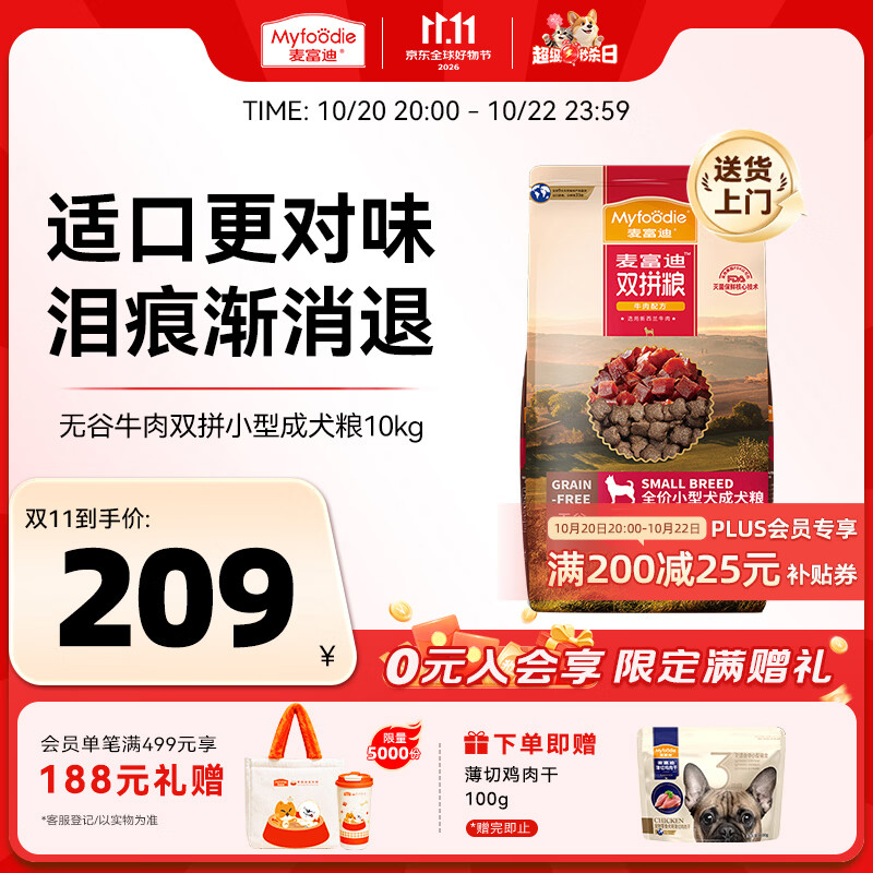 麦富迪牛肉双拼小犬粮10kg 赠鸡肉干100g 173元 - 86线报