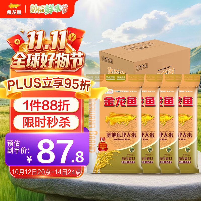 金龙鱼寒地东北大米10斤*4整箱装 87.81元 - 86线报
