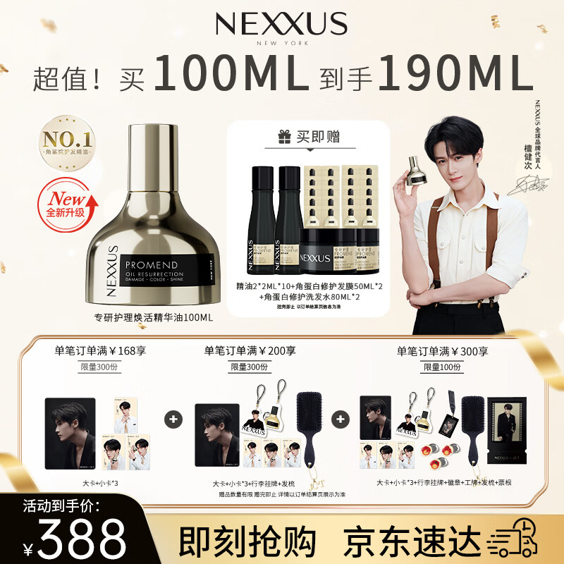 自营NEXXUS护理精华油100ml 赠护发精油2mlx20洗发水80ml*2发膜50ml*2 323.6元 - 86线报