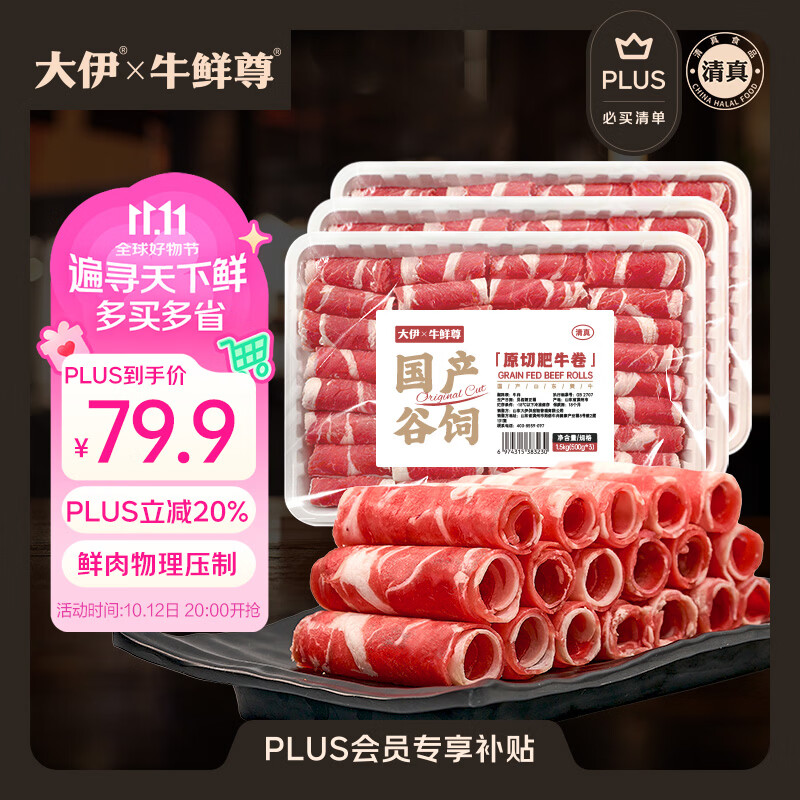 大伊牛鲜尊黄牛原切牛肉卷净重3斤 79.8元 - 86线报
