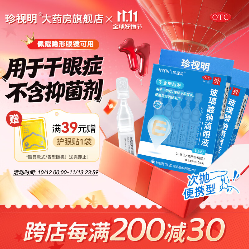 珍视明玻璃酸钠滴眼液10支*2盒 赠护眼贴1袋 19.6元 - 86线报