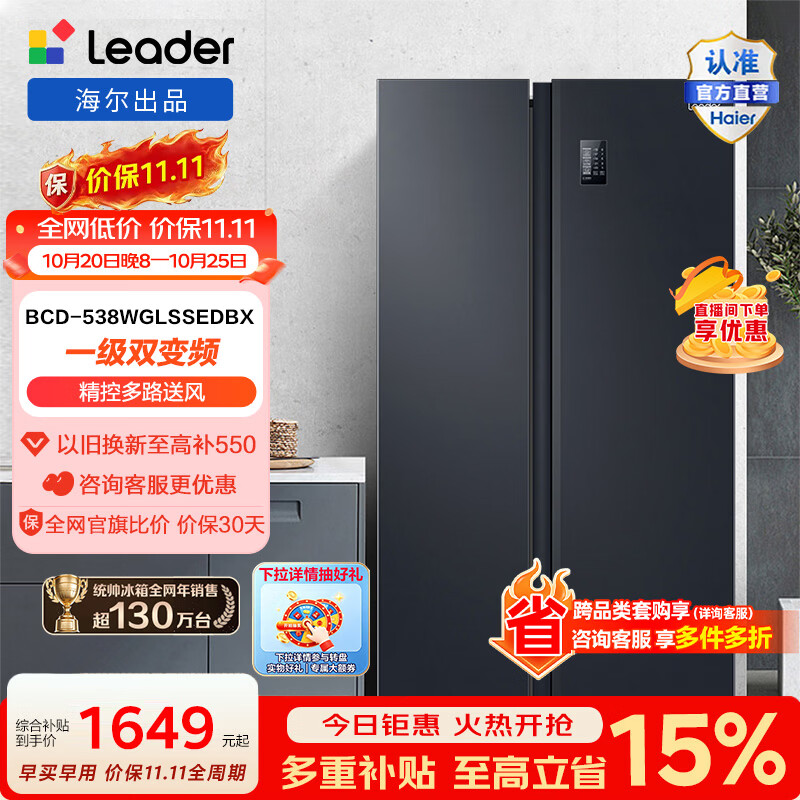 统帅对开门风冷净味冰箱538L一级能效双变频DEO净味BCD-5 1438.2元 - 线报酷