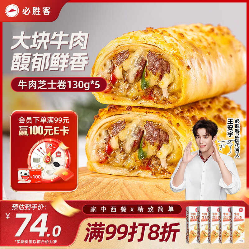 必胜客牛肉芝士卷130g*5盒 65.99元 - 线报酷