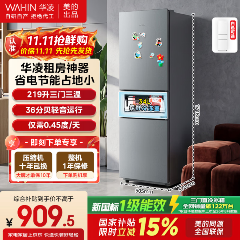 华凌美的219升三门冰箱 819.4元 - 86线报