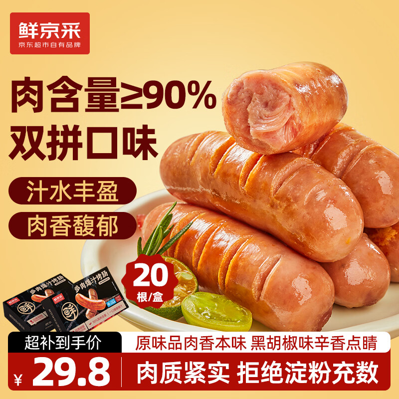鲜京采90%肉含量双拼烤肠拍2件 39.9元 - 86线报