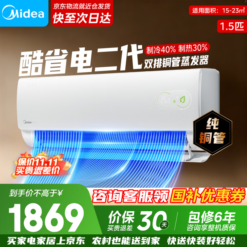 美的 Midea 空调新品首发酷省电二代 以旧换新 新一级能效变频冷暖智能家电 - 线报酷