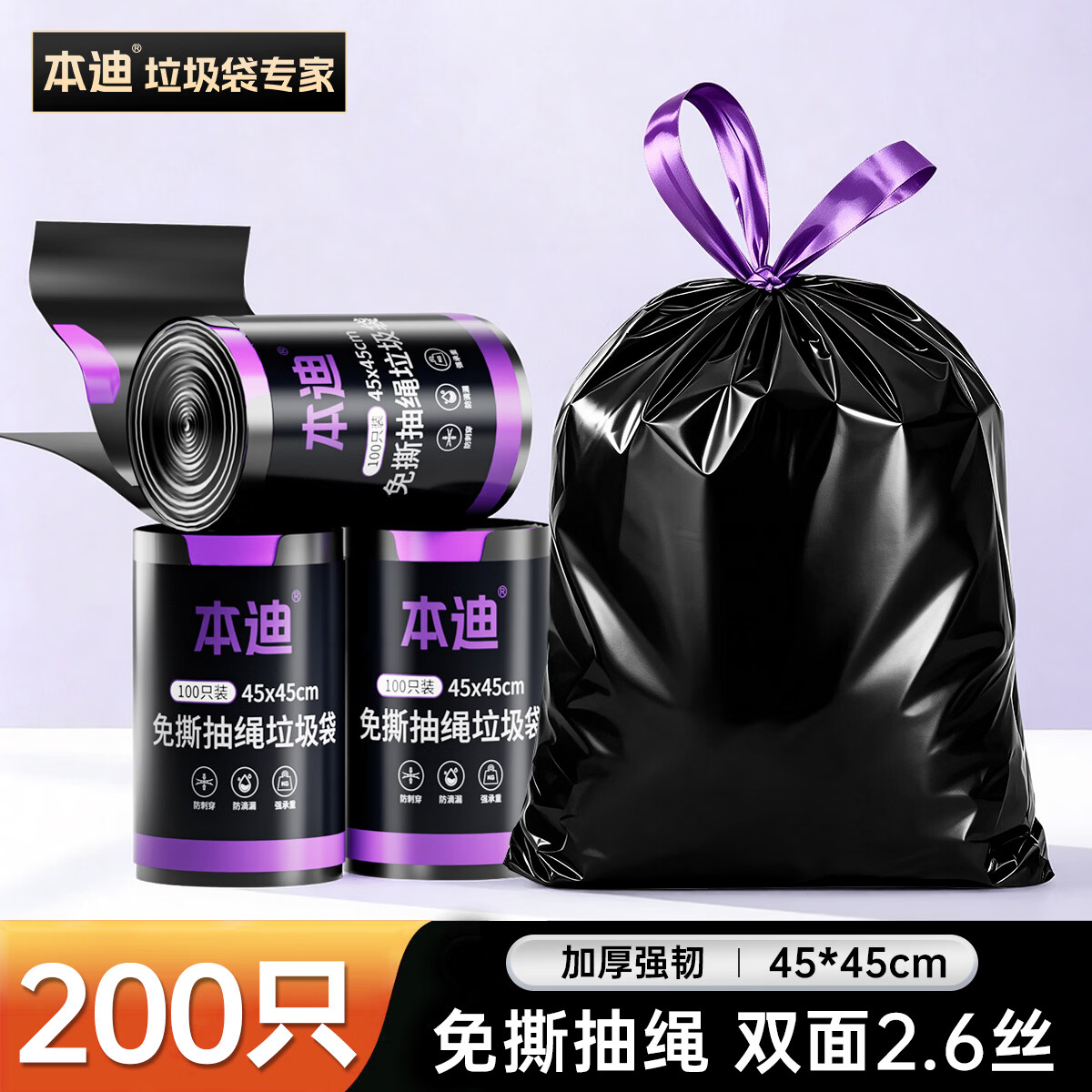 本迪加厚免撕抽绳垃圾袋200只装-双面2.6丝 10.9元 - 86线报