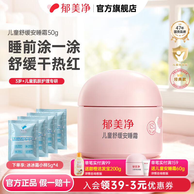 郁美净舒缓倍润保湿儿童面霜50g 赠雪绒花舒缓霜5g*4 19.9元 - 86线报