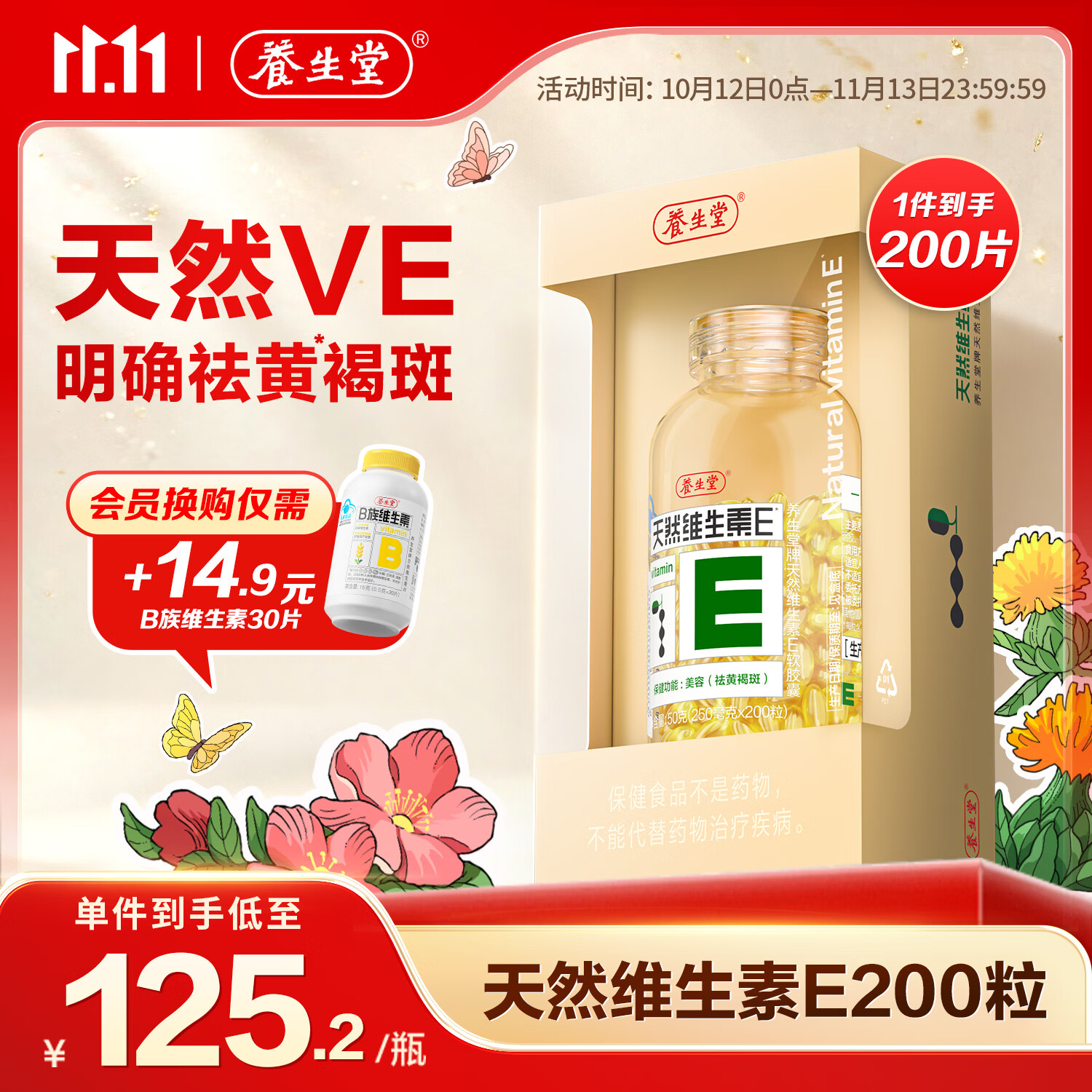 养生堂天然维生素E软胶囊VE200粒 75元 - 线报酷