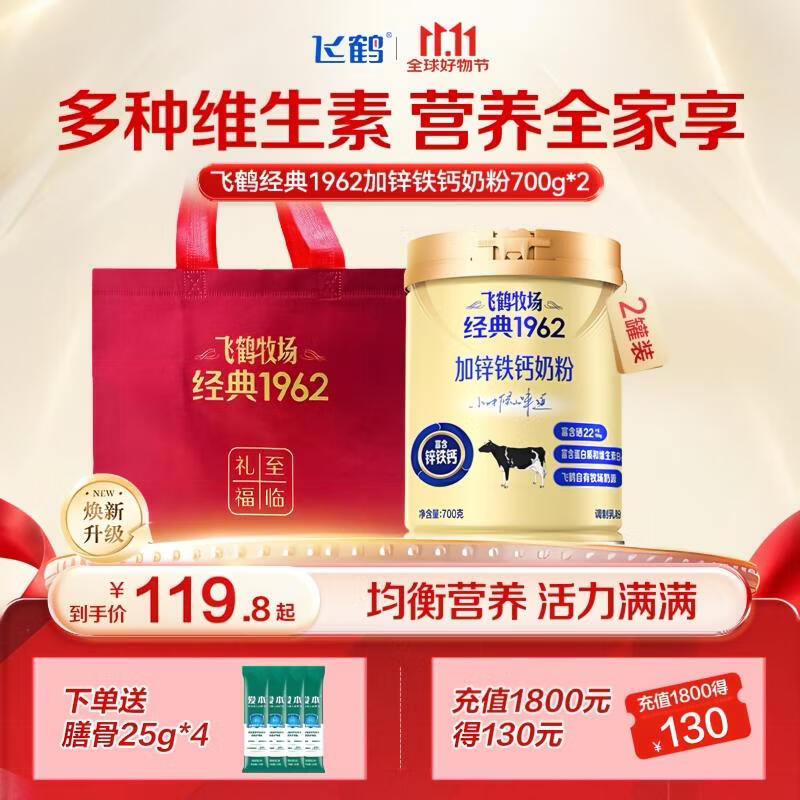 飞鹤经典1962加锌铁钙奶粉700g*2罐礼袋装 赠配方奶粉25g*4袋 - 线报酷