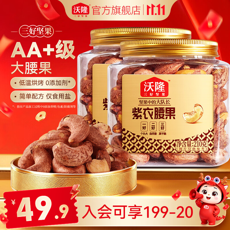 沃隆紫衣腰果AA大果210g*2罐 29.9元 - 86线报