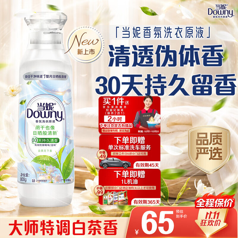 当妮香氛洗衣原液白茶月下香/阳光栀子花任选1款 - 线报酷