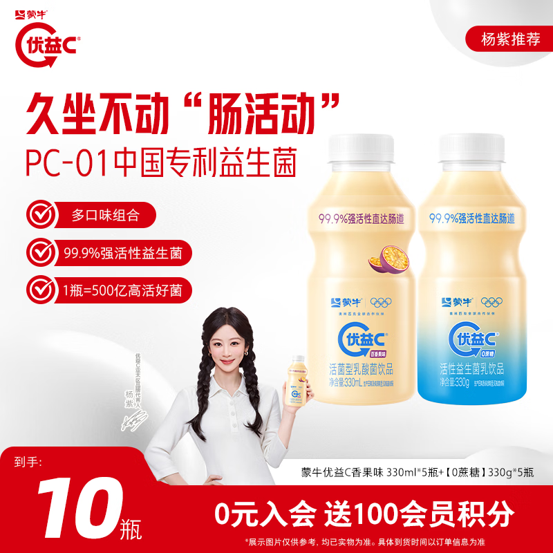蒙牛优益C活性乳酸饮料0蔗糖百香果味330ml*10瓶 29.6元 - 折送网