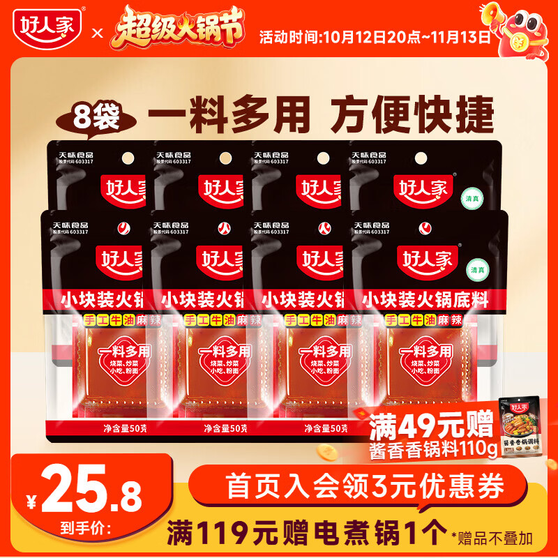 好人家火锅底料厚切牛油50g*8袋 18.51元 - 86线报