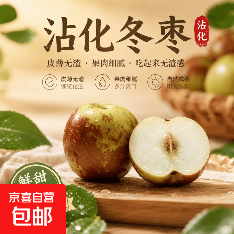 山东沾化冬枣带箱5斤（10g起） 12.23元 - 折送网