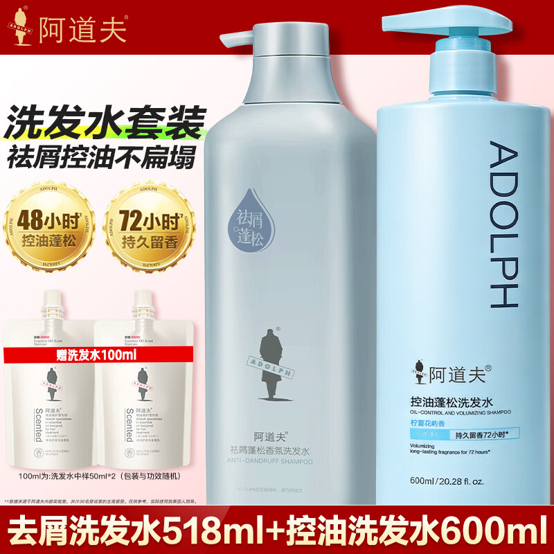 阿道夫祛屑518ml+控油600ml 赠洗发水旅行装50ml*2袋 59元 - 线报酷