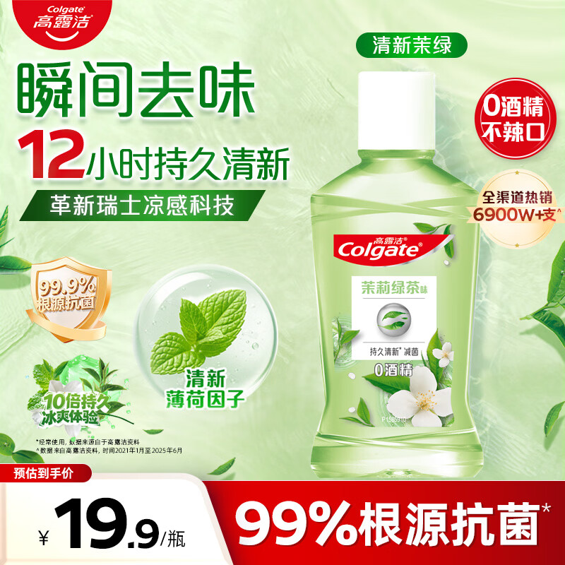 高露洁0酒精茉莉绿茶漱口水100mL拍6件 59.9元 - 线报酷