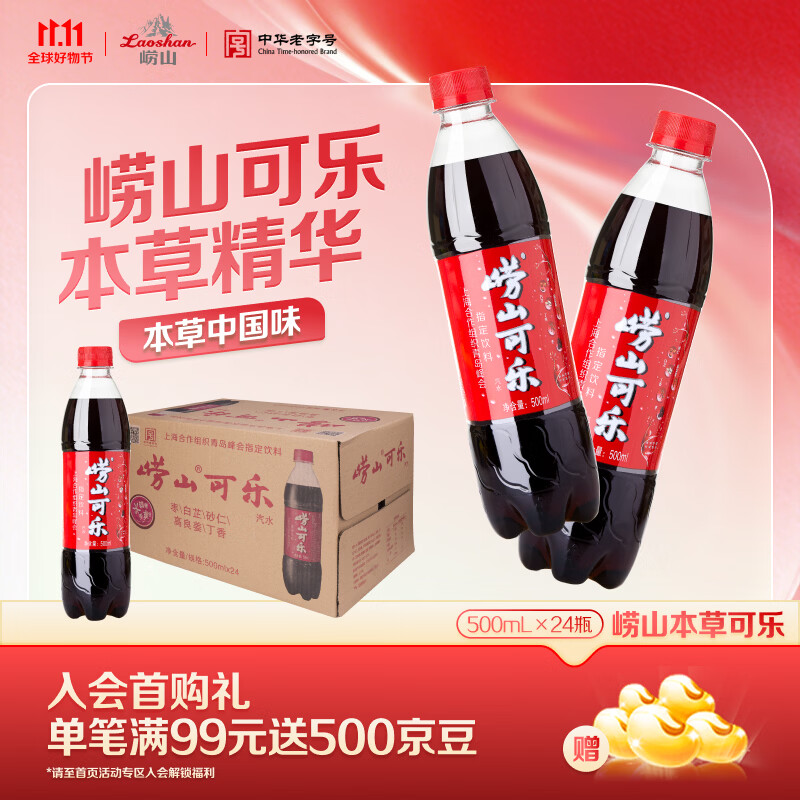 崂山中华老字号国货可乐汽水碳酸饮料500ml*24瓶 44.05元 - 86线报