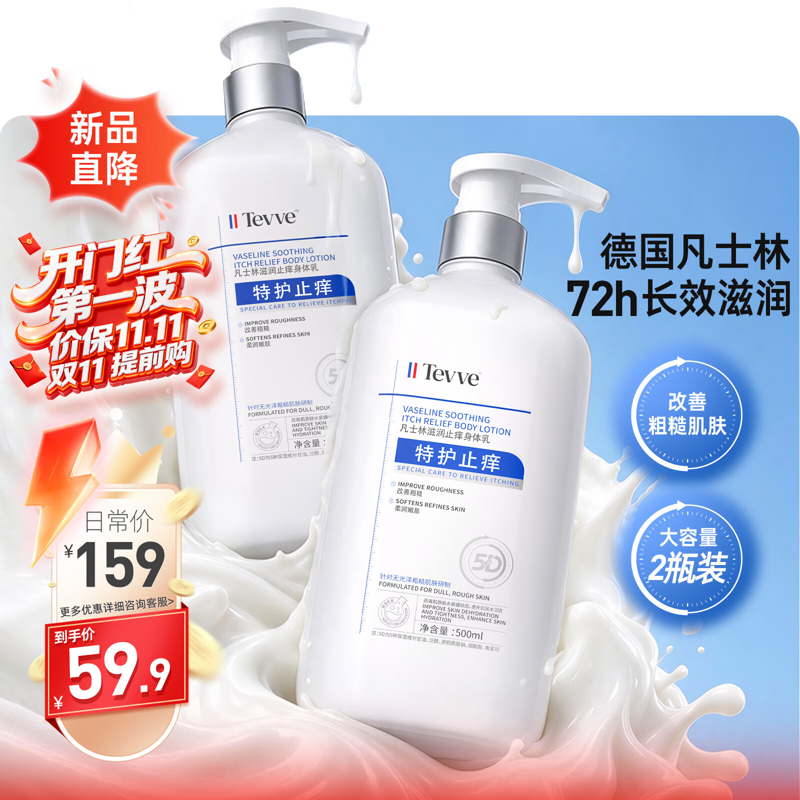 TEVVE凡士林身体乳500ml*2瓶 59.9元 - 线报酷