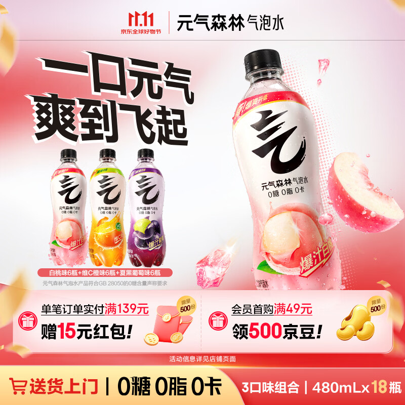 元气森林多口味气泡水组合480ml*18瓶 50.46元 - 线报酷