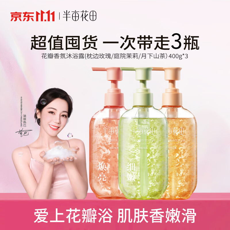 半亩花田花瓣香氛沐浴露400g*3瓶 44.9元 - 86线报