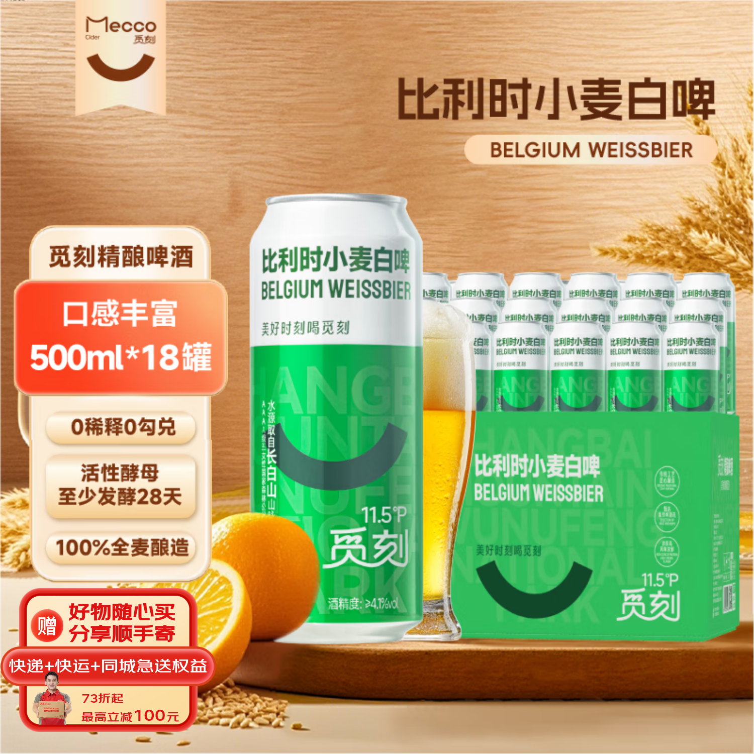 觅刻精酿白啤酒全麦原浆500ml 18听装拍2箱 46.3元 - 线报酷 觅刻精酿白啤酒全麦原浆500ml 18听装拍2箱 46.3元 - 线报酷