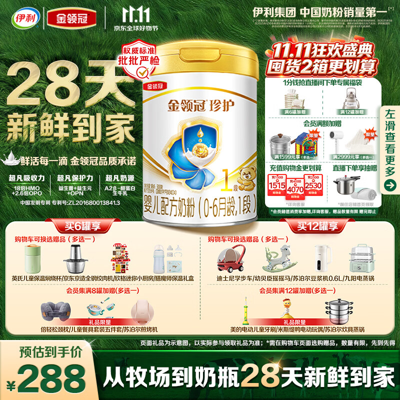 伊利金领冠珍护奶粉1段900g 251.5元 - 86线报