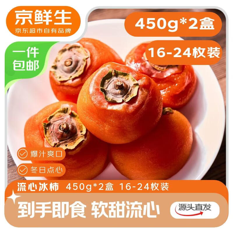 京鲜生流心冰柿450g*2盒 24.9元 - 线报酷